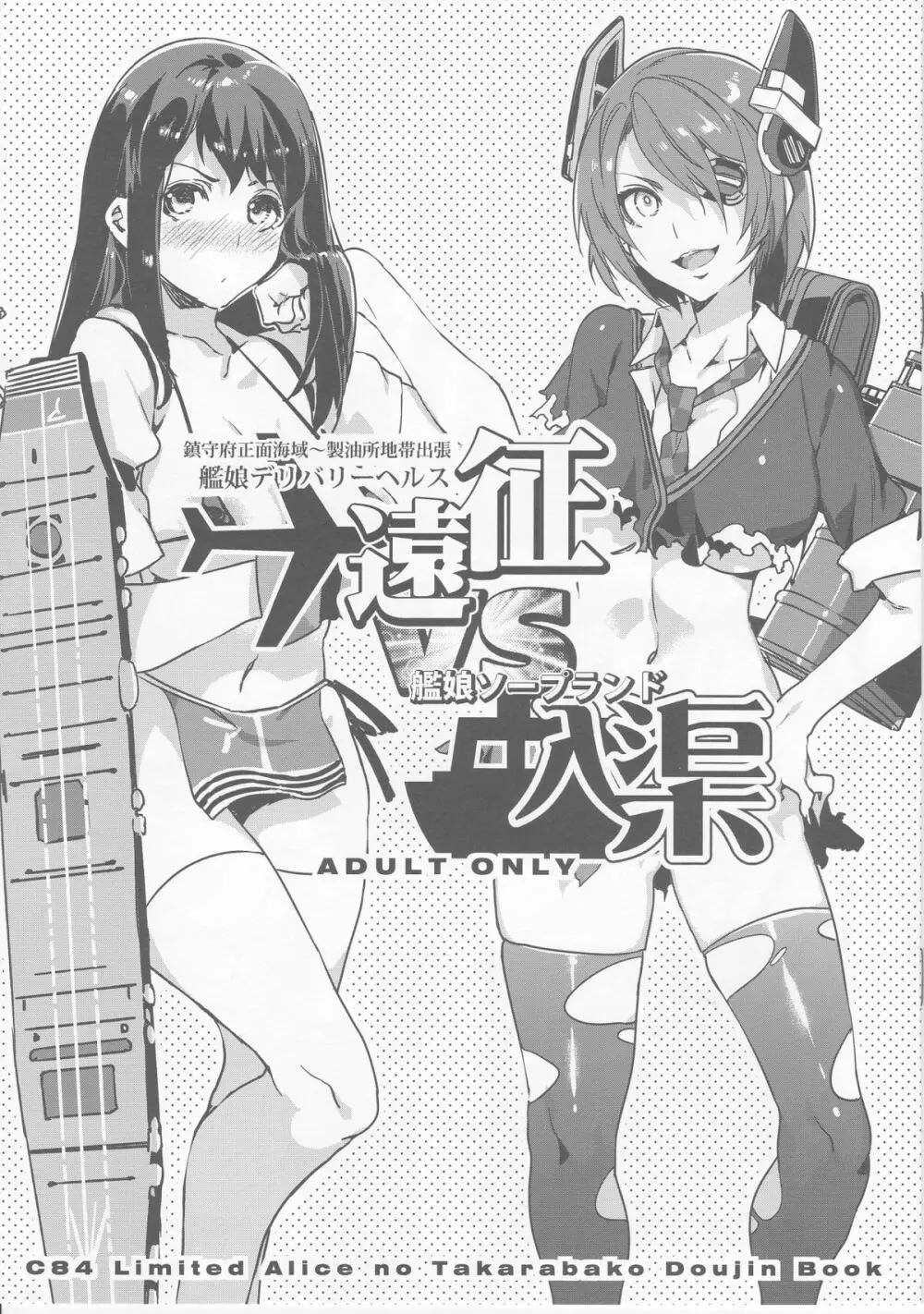 鎮守府正面海域~製油所出張 艦娘デリバリーヘルス遠征 VS 艦娘ソープランド入渠