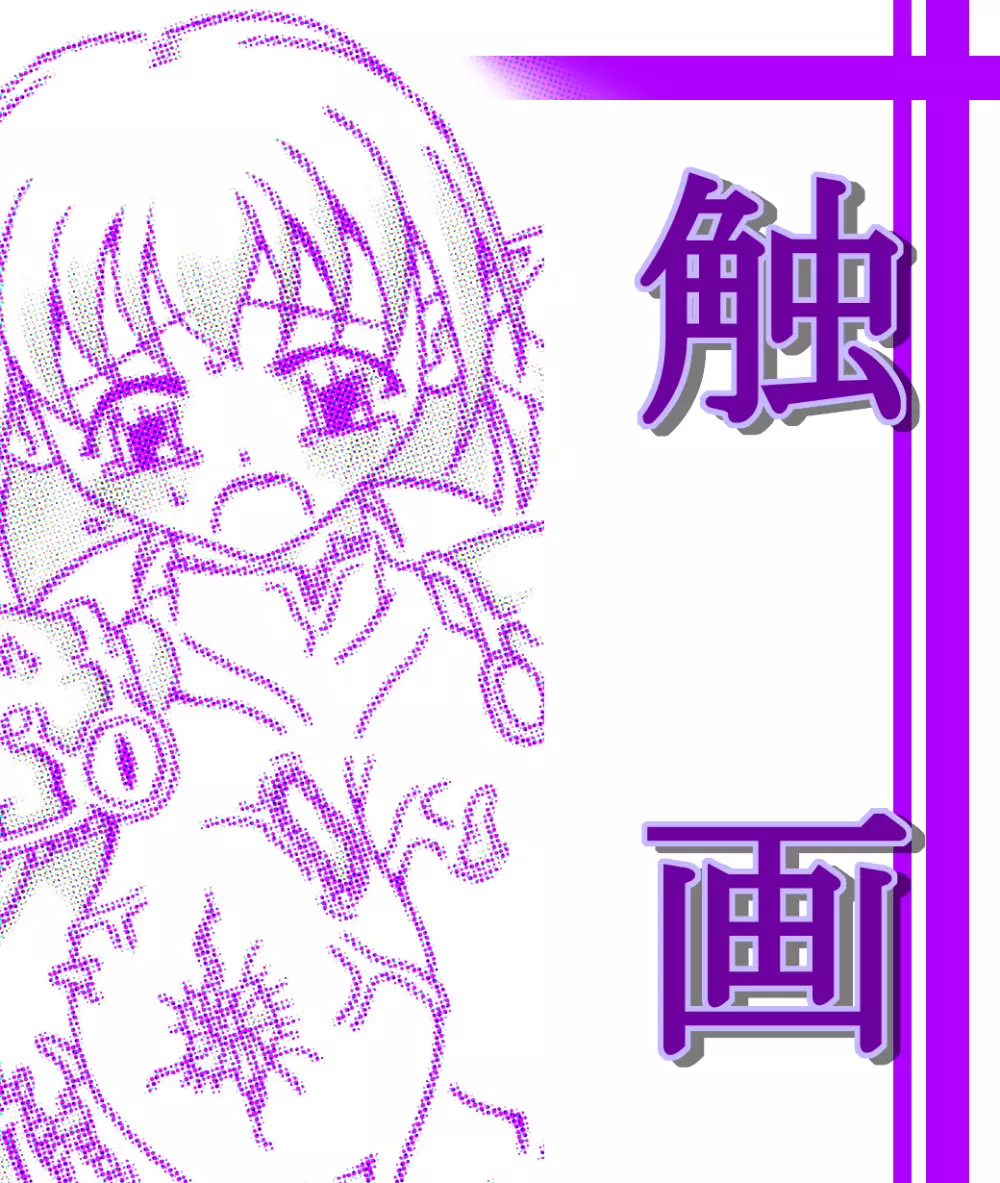 触画 - page14