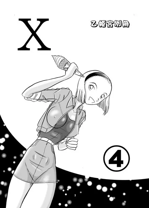 乙姫宮Ｘ vol.4 - page3