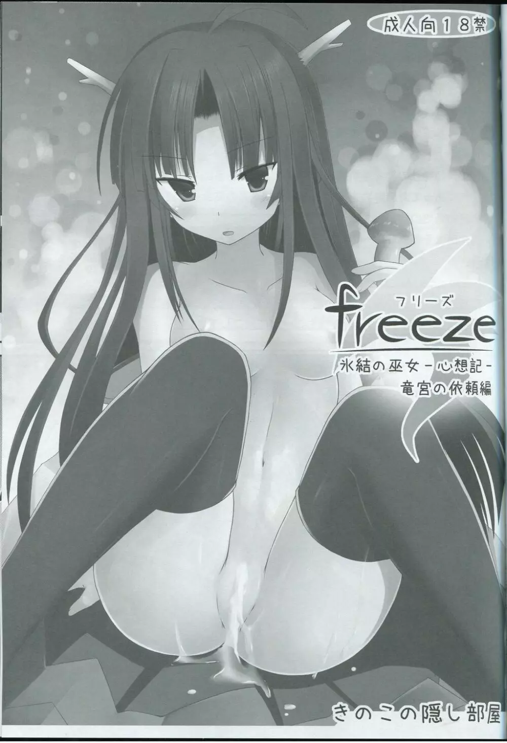 (サンクリ57) [きのこの隠し部屋 (水歌)] freeze 氷結の巫女 -心想記- 竜宮の依頼編 - page2