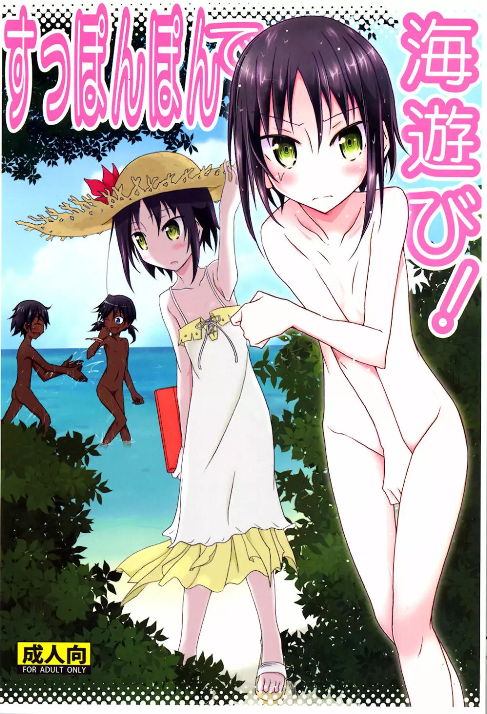 すっぽんぽんで海遊び! - page1