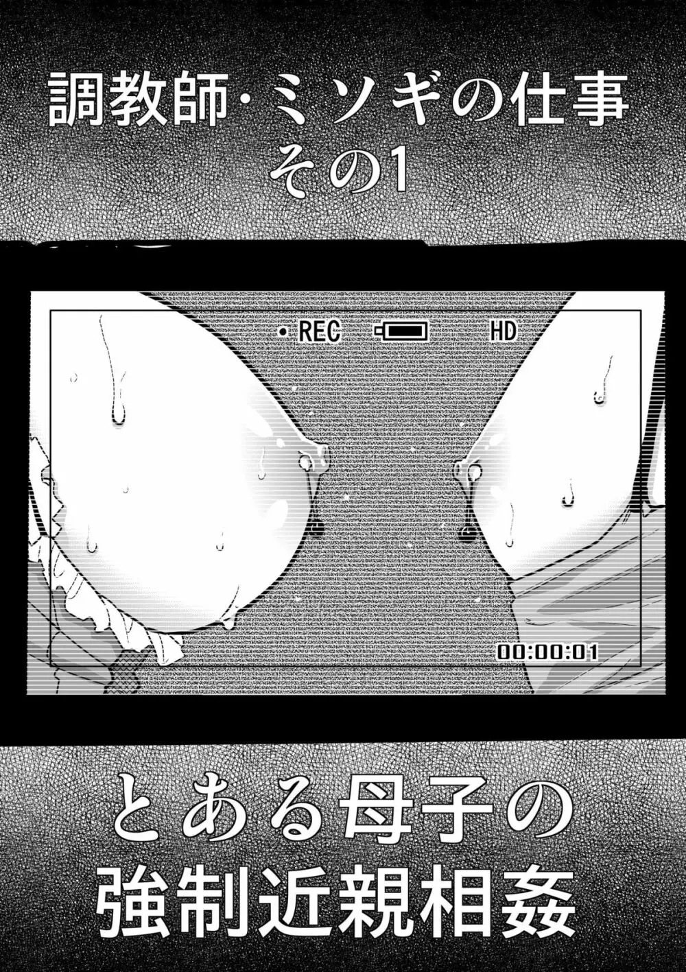 調教師・ミソギの仕事 その1 とある母子の強制近親相姦 - page5