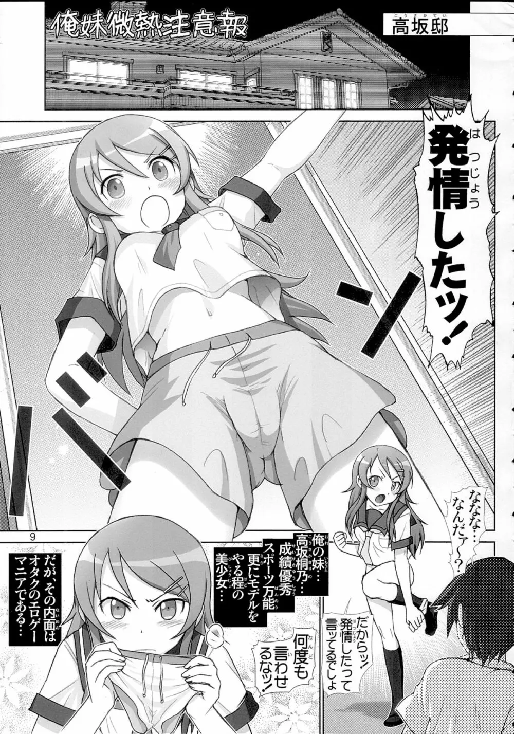 俺妹微熱注意報 総集編 - page8