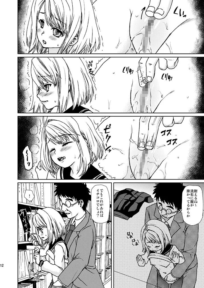 無口少女の痴漢被害3 - page10