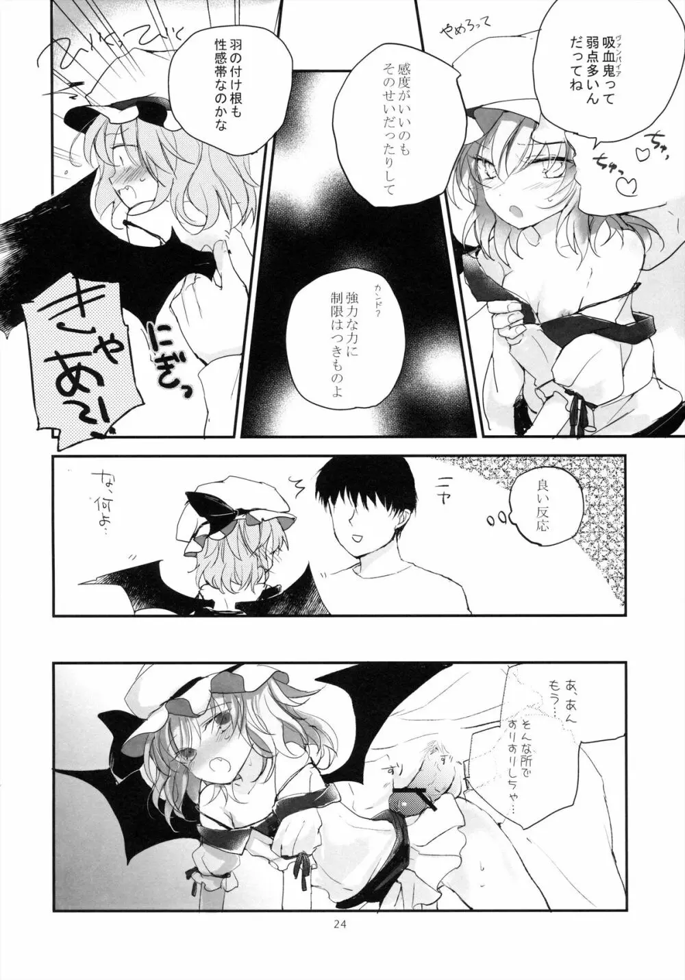 紅魔郷処女吸血鬼幻想譚 - page24