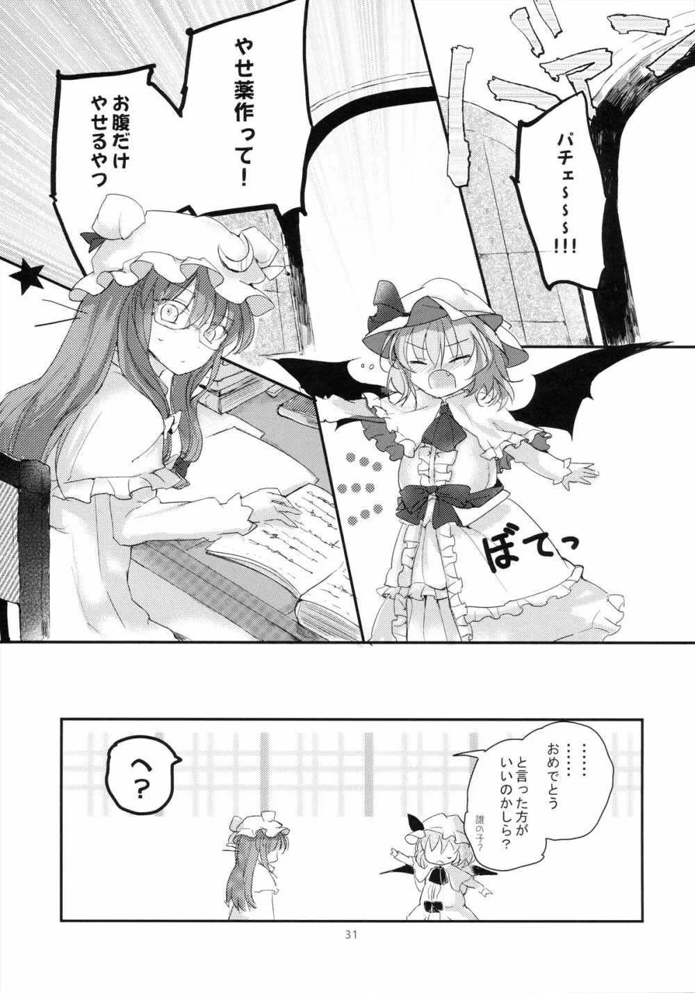紅魔郷処女吸血鬼幻想譚 - page31