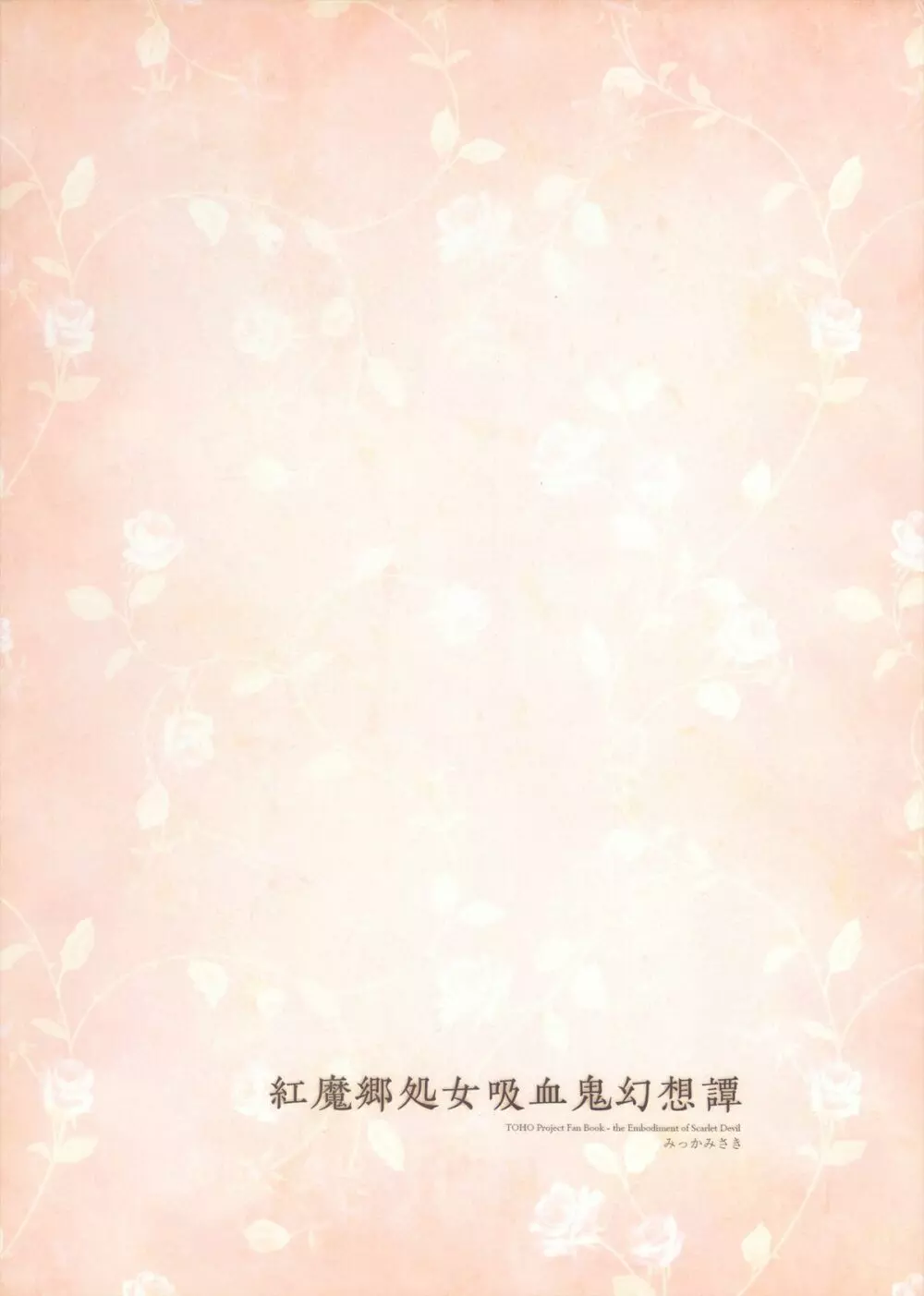 紅魔郷処女吸血鬼幻想譚 - page43