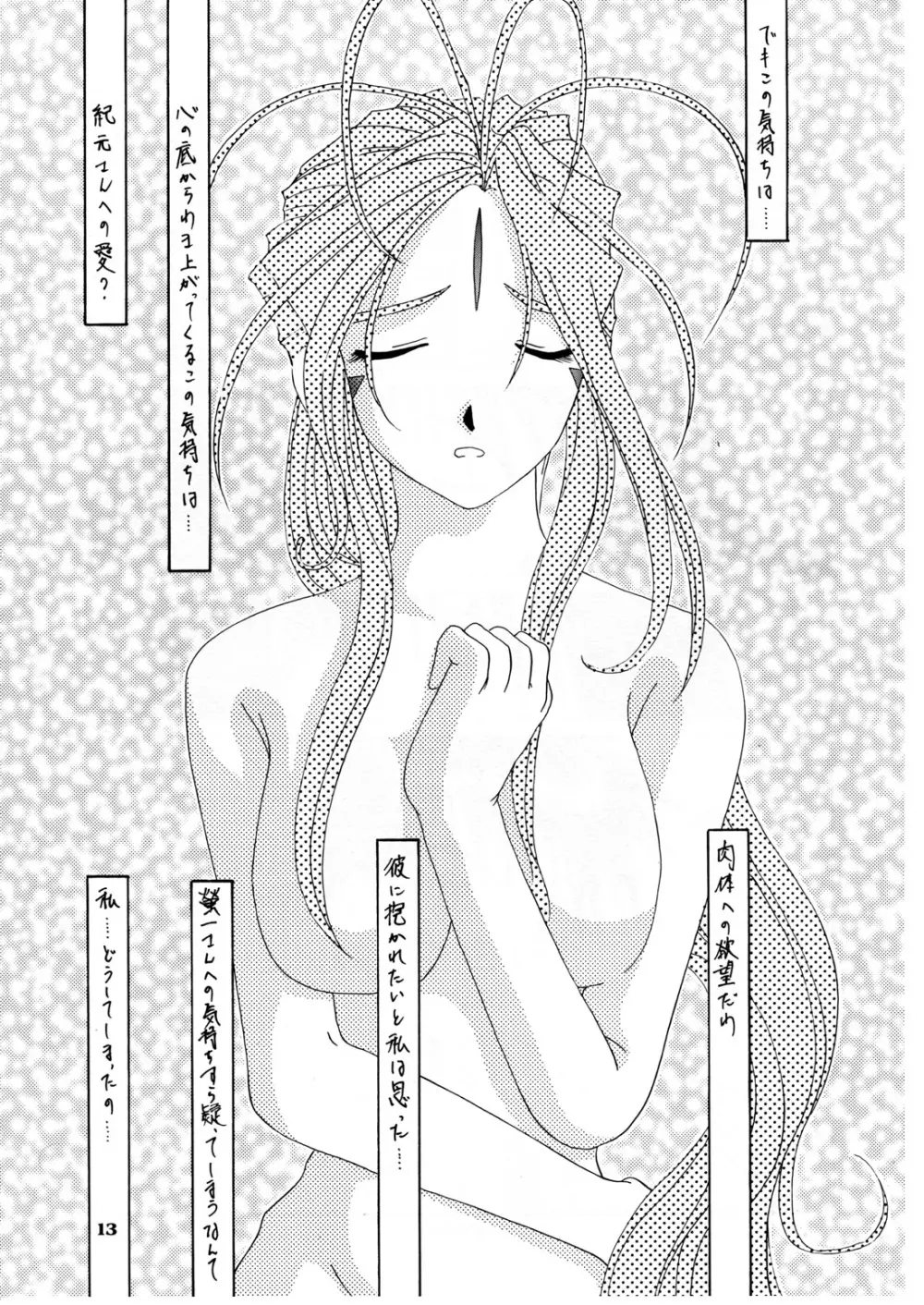 Nightmare of My Goddess vol.3 - page13
