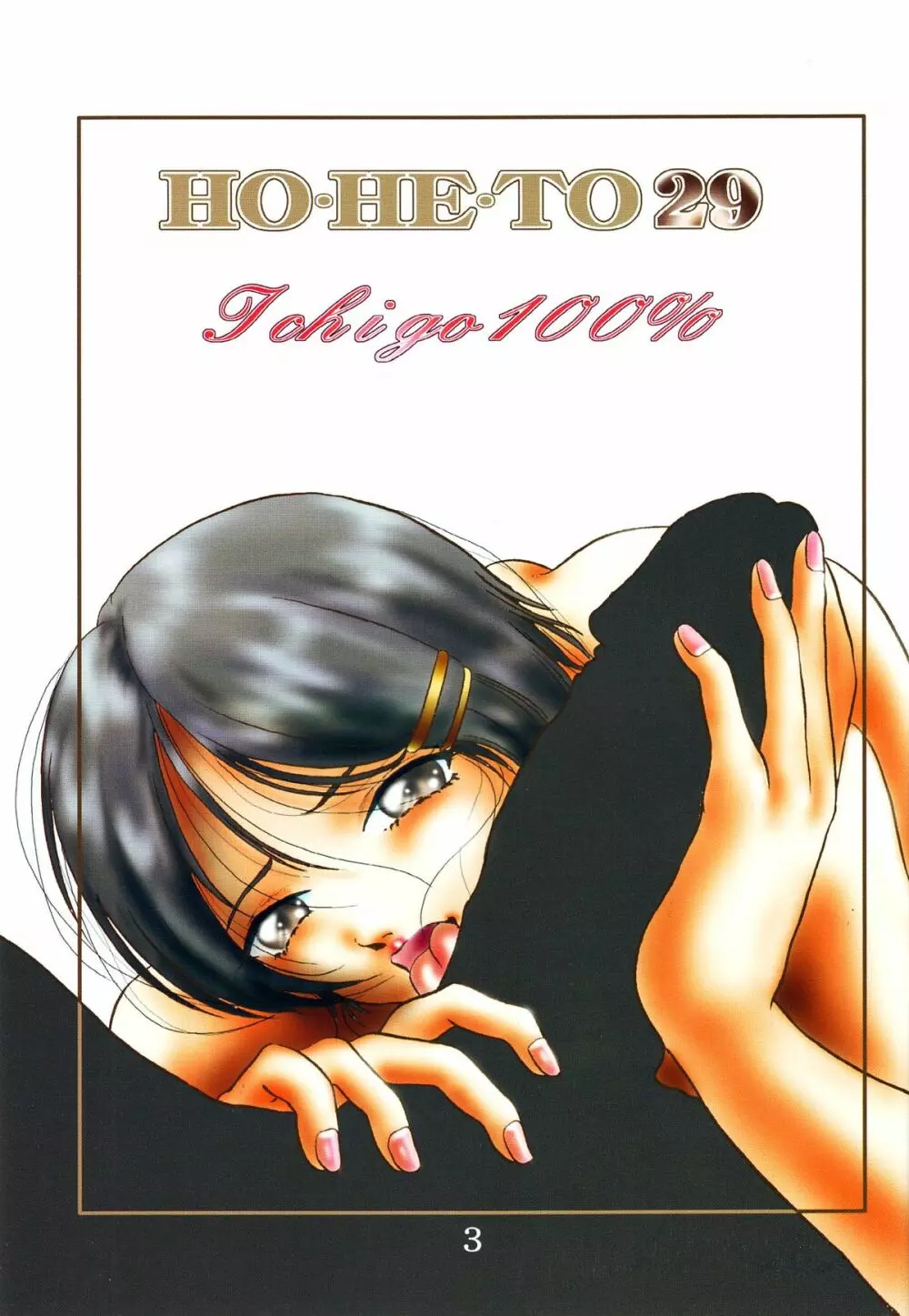 HO・HE・TO 29 - page2