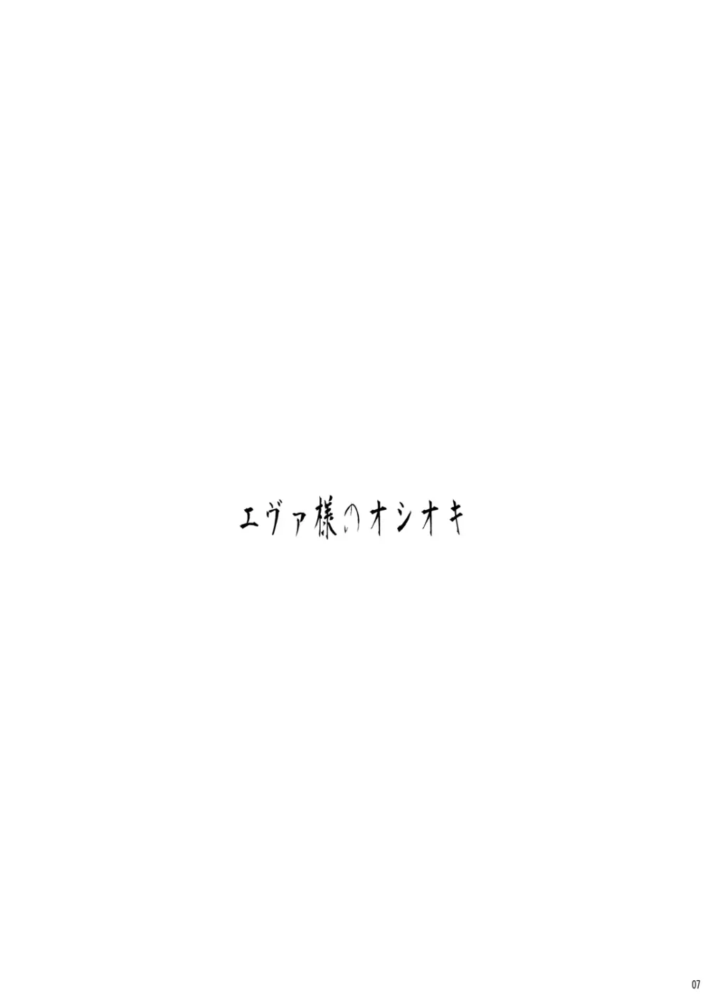 エヴァ様のオシオキ - page8