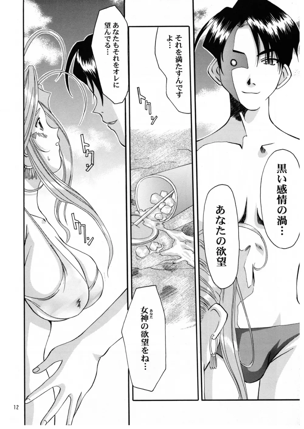 Nightmare of My Goddess Summer Interval - page12