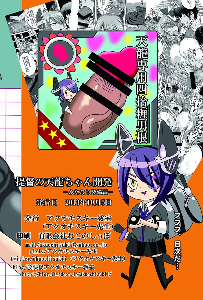 提督の天龍ちゃん開発 -ふたなり装備編- - page26
