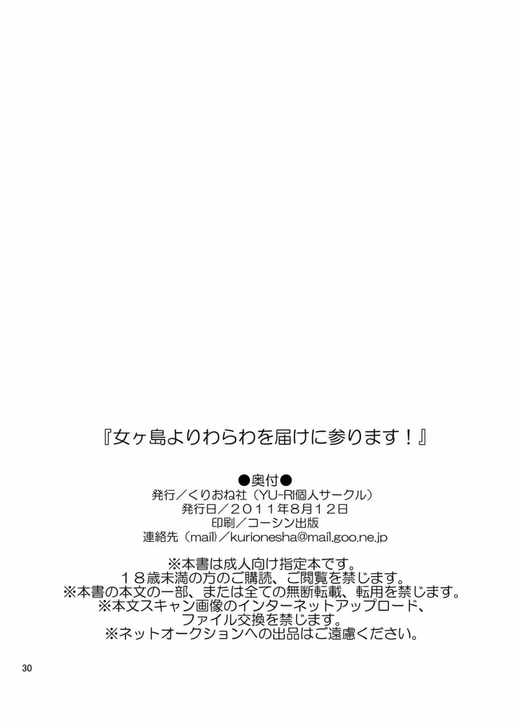 女ヶ島よりわらわを届けに参ります! - page30