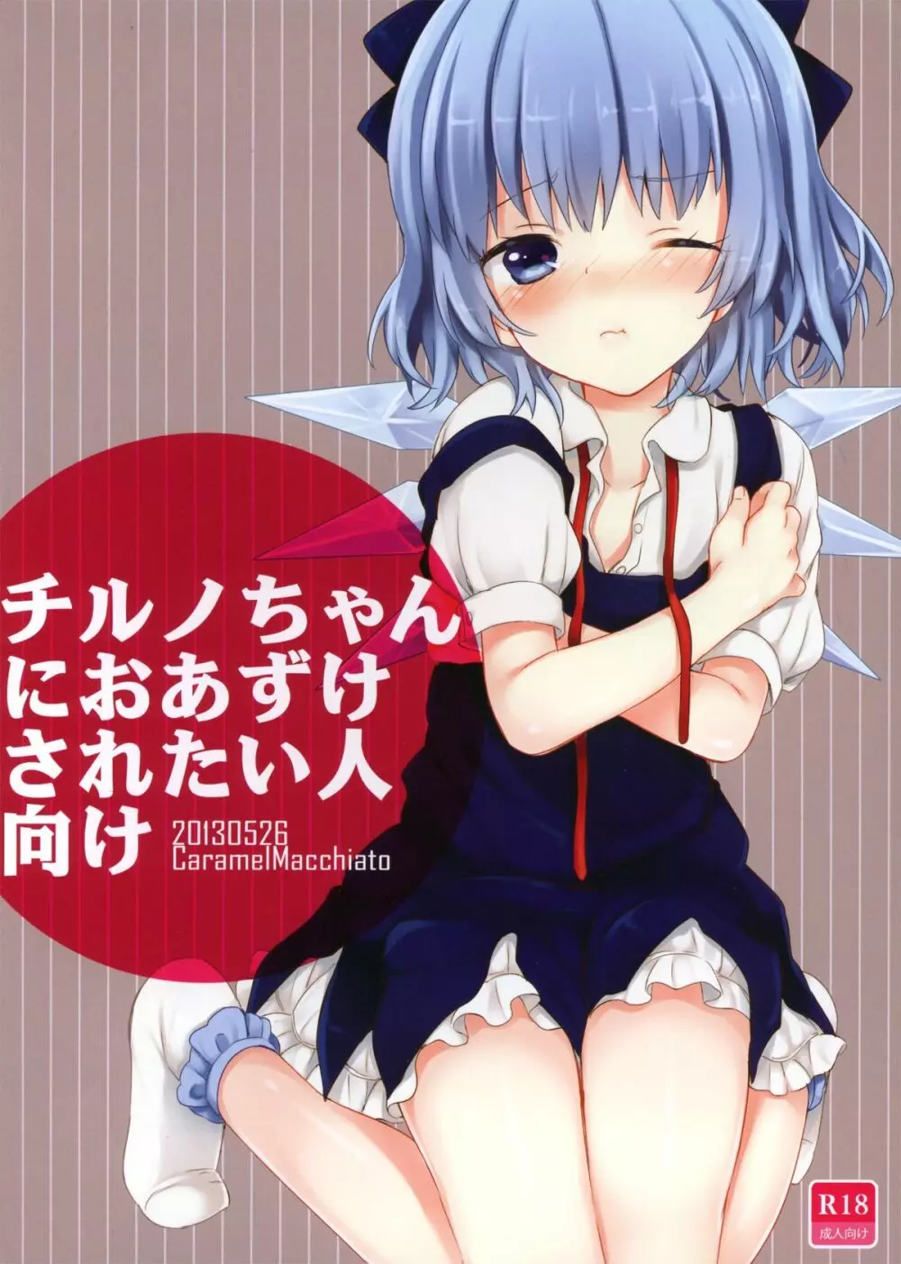 チルノちゃんにおあずけされたい人向け - page13