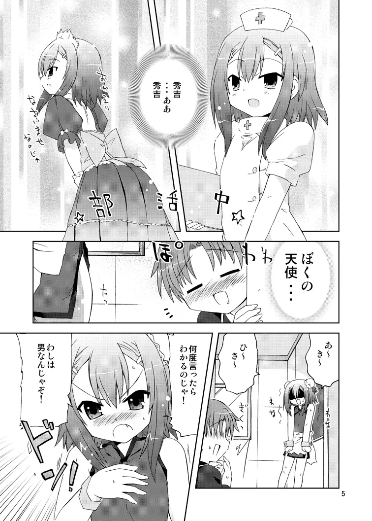 バカが秀吉を男として扱ってみる - page5