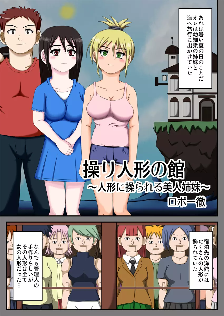 操り人形の館 ~人形に操られる美人姉妹~