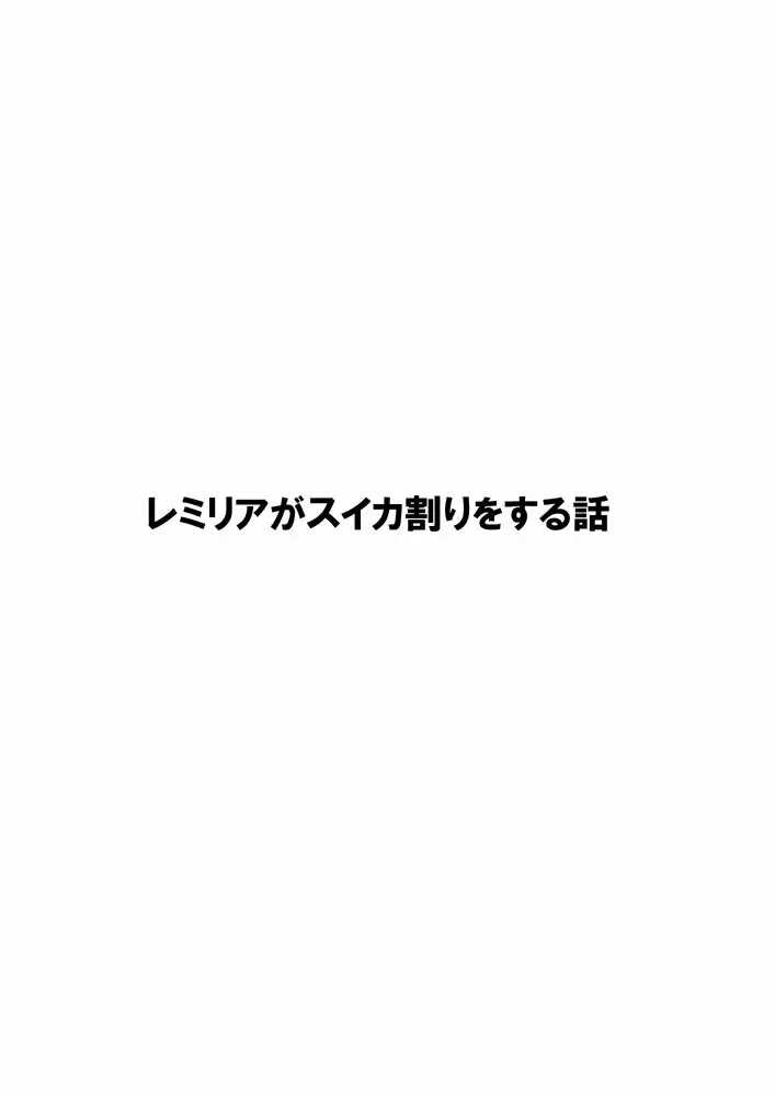 レミスカ レミリアがスイカ割りをする話 - page2