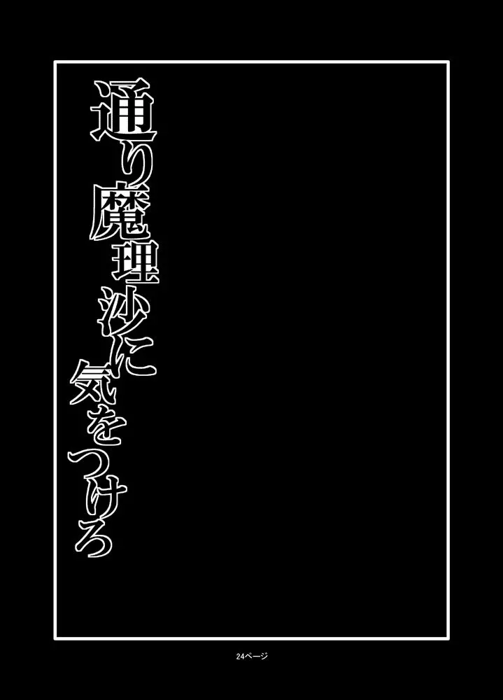 通り魔理沙にきをつけろ 2 - page2