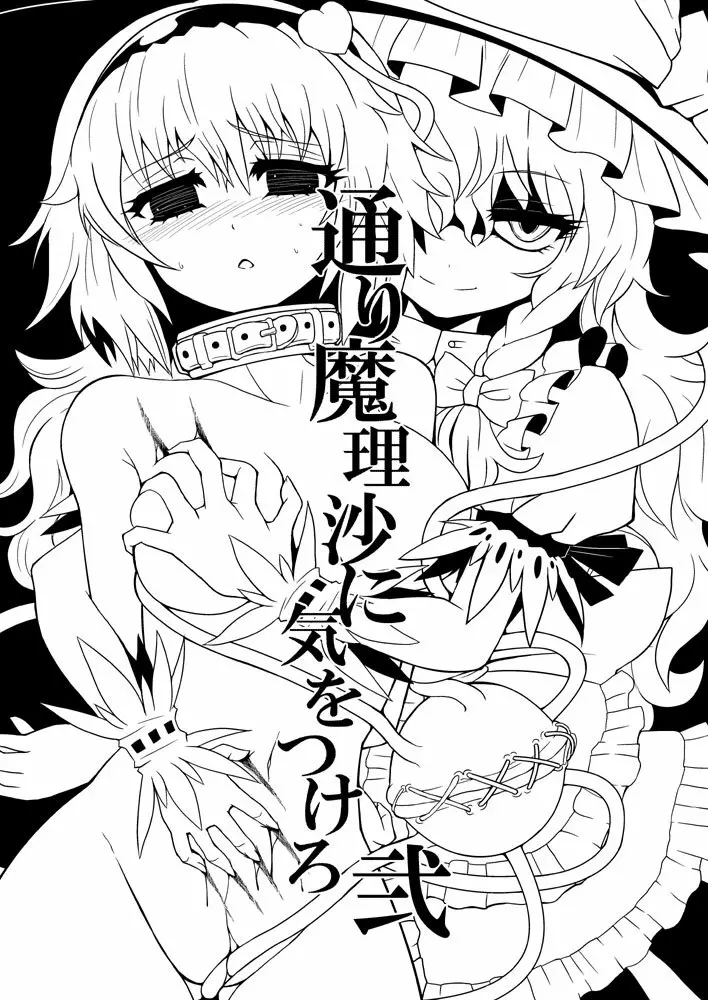 通り魔理沙にきをつけろ 2 - page6