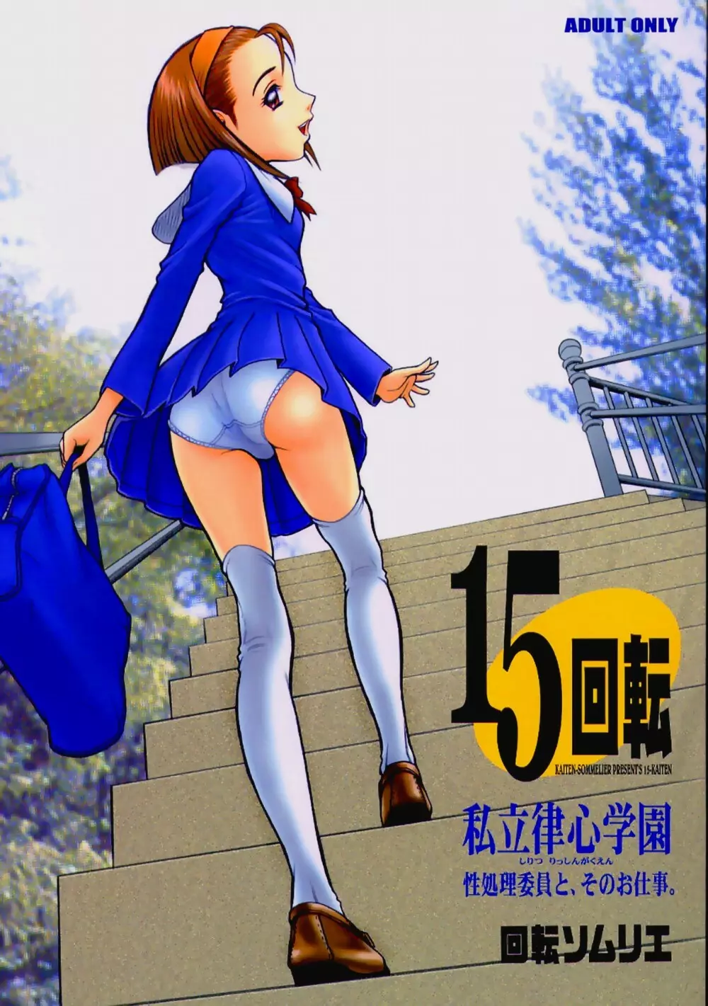 15回転 私立律心学園 ~性処理委員と、そのお仕事。~