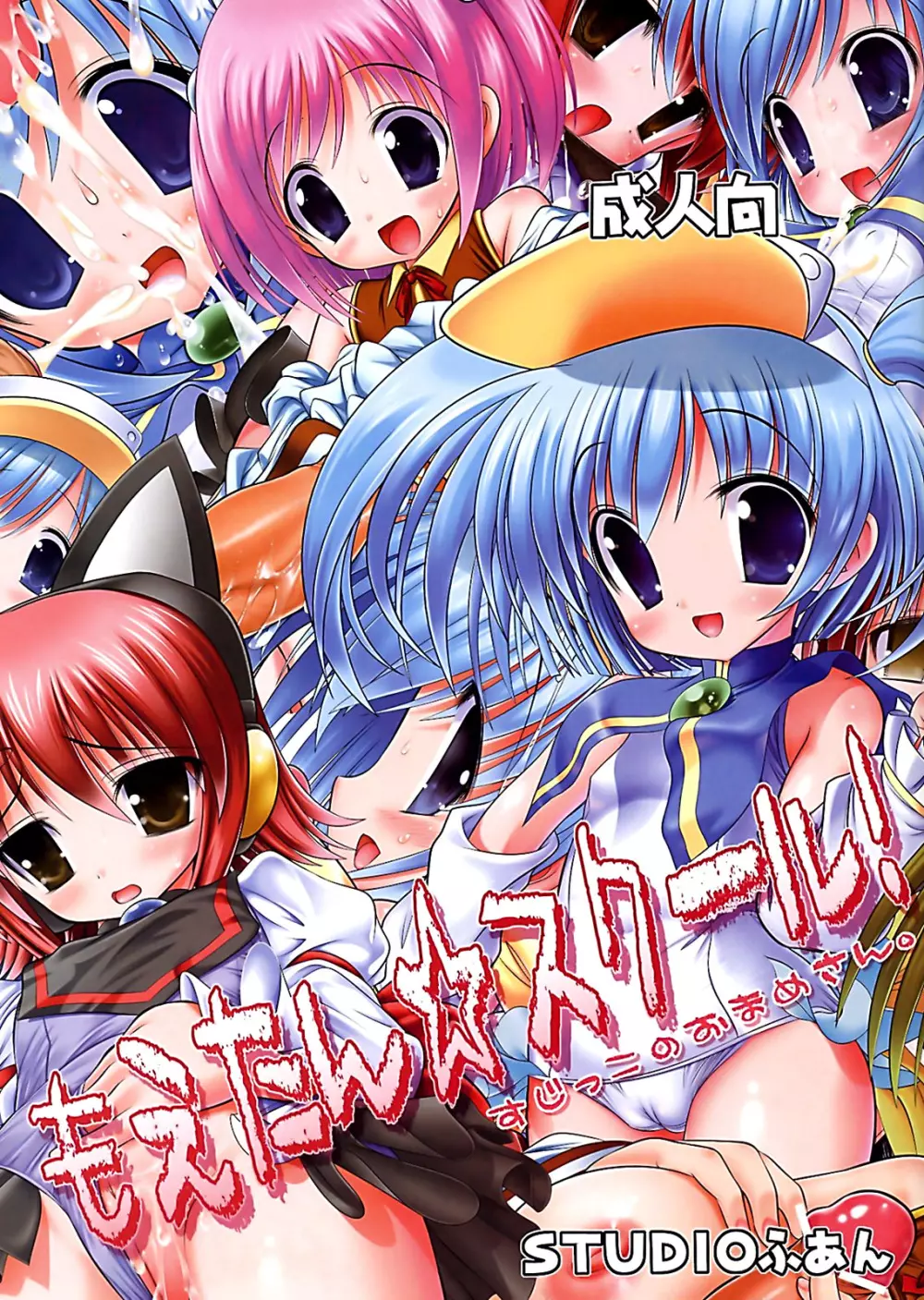 もえたん☆スクール！