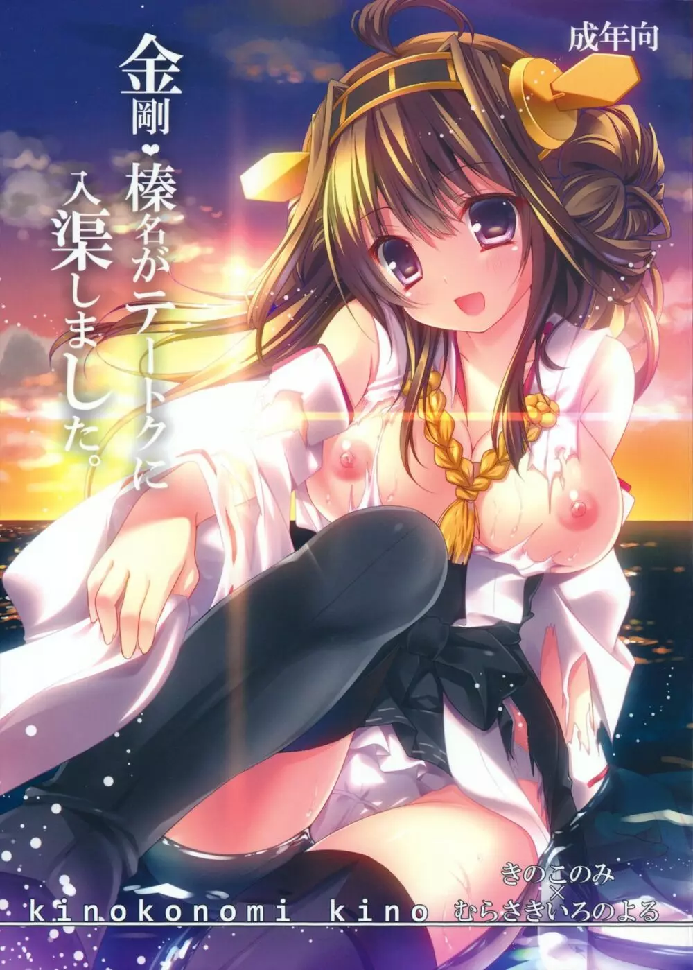 金剛榛名がテートクに入渠しました - page1