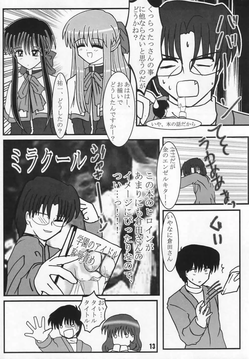ラジオ水瀬パンティ 2 - page12
