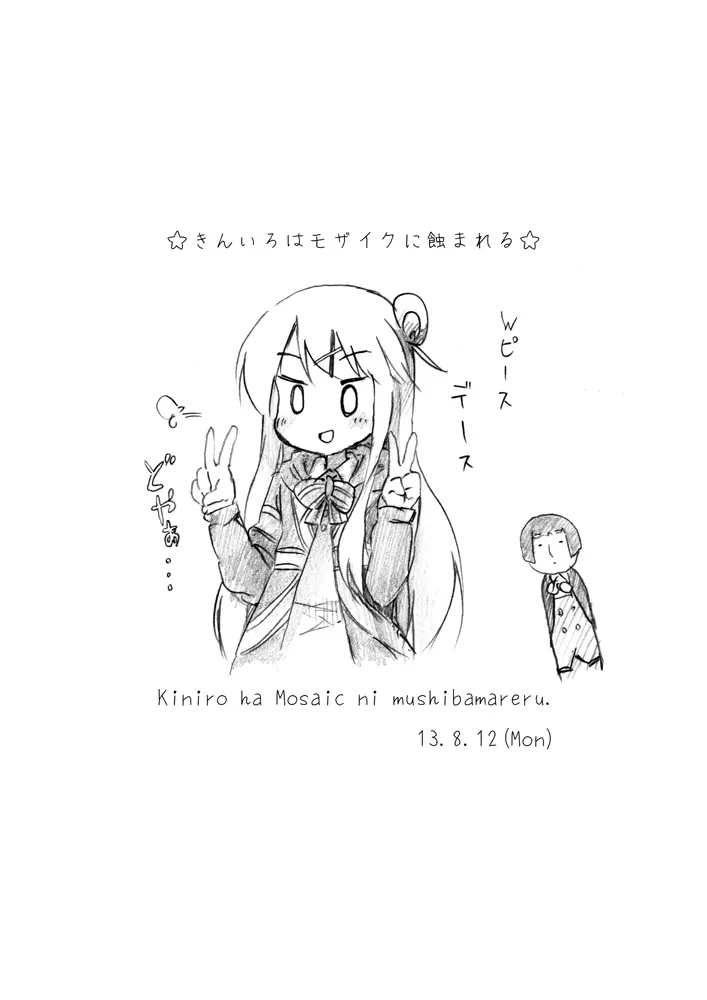 きんいろはモザイクに蝕まれる - page12