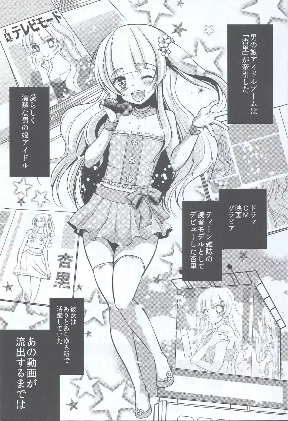 男の娘アイドルがスキャンダルで崩壊する日 - page2