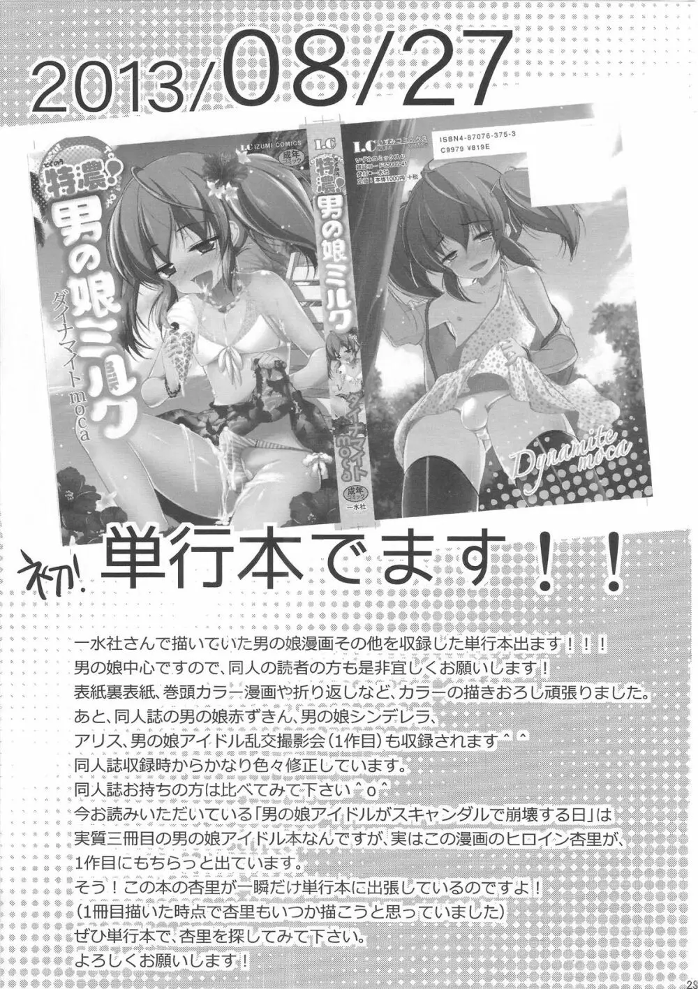 男の娘アイドルがスキャンダルで崩壊する日 - page22