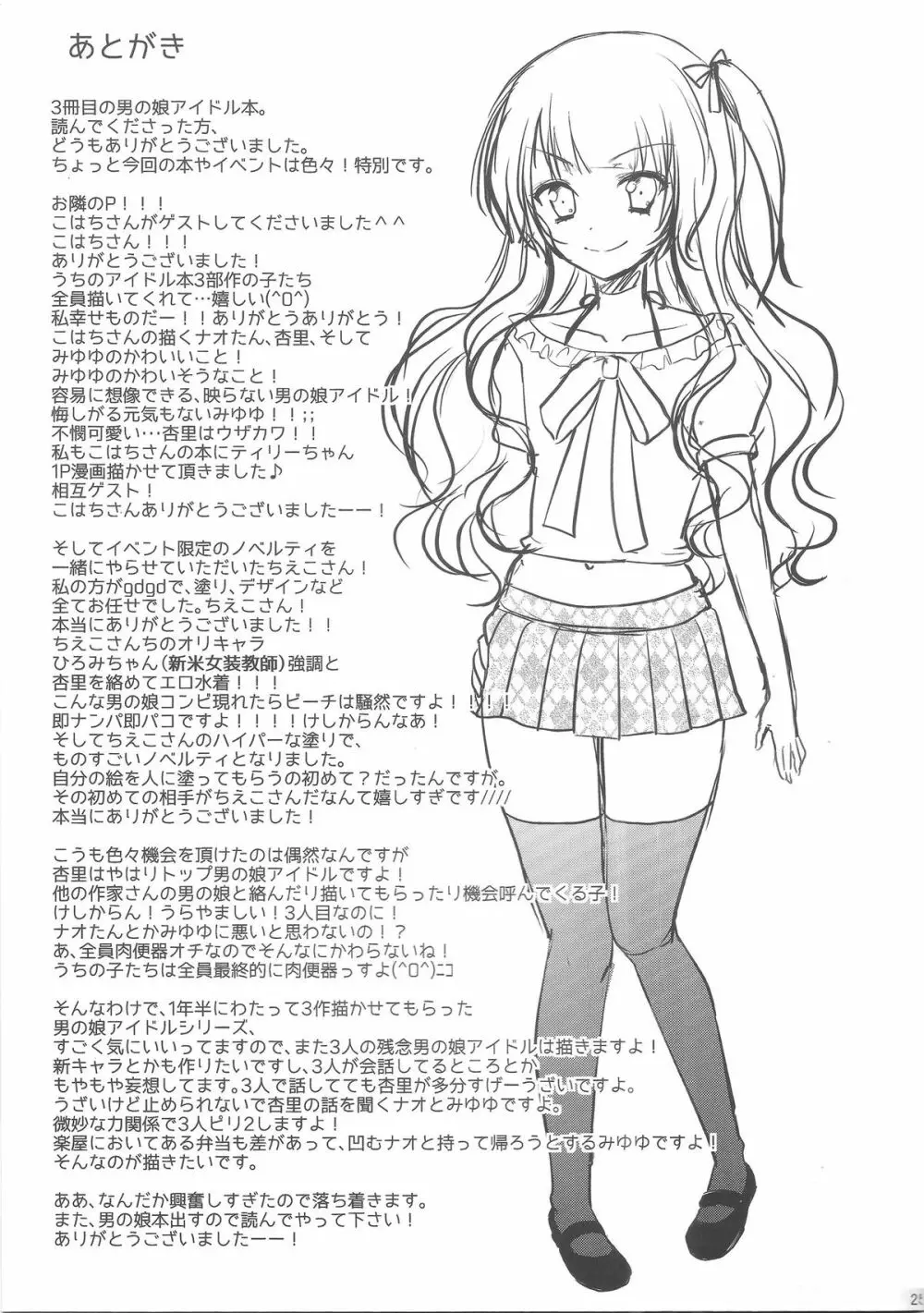 男の娘アイドルがスキャンダルで崩壊する日 - page24