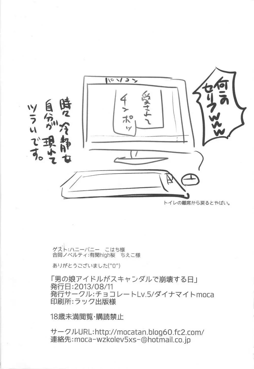 男の娘アイドルがスキャンダルで崩壊する日 - page25