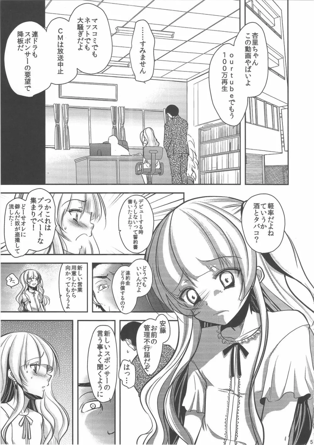 男の娘アイドルがスキャンダルで崩壊する日 - page4
