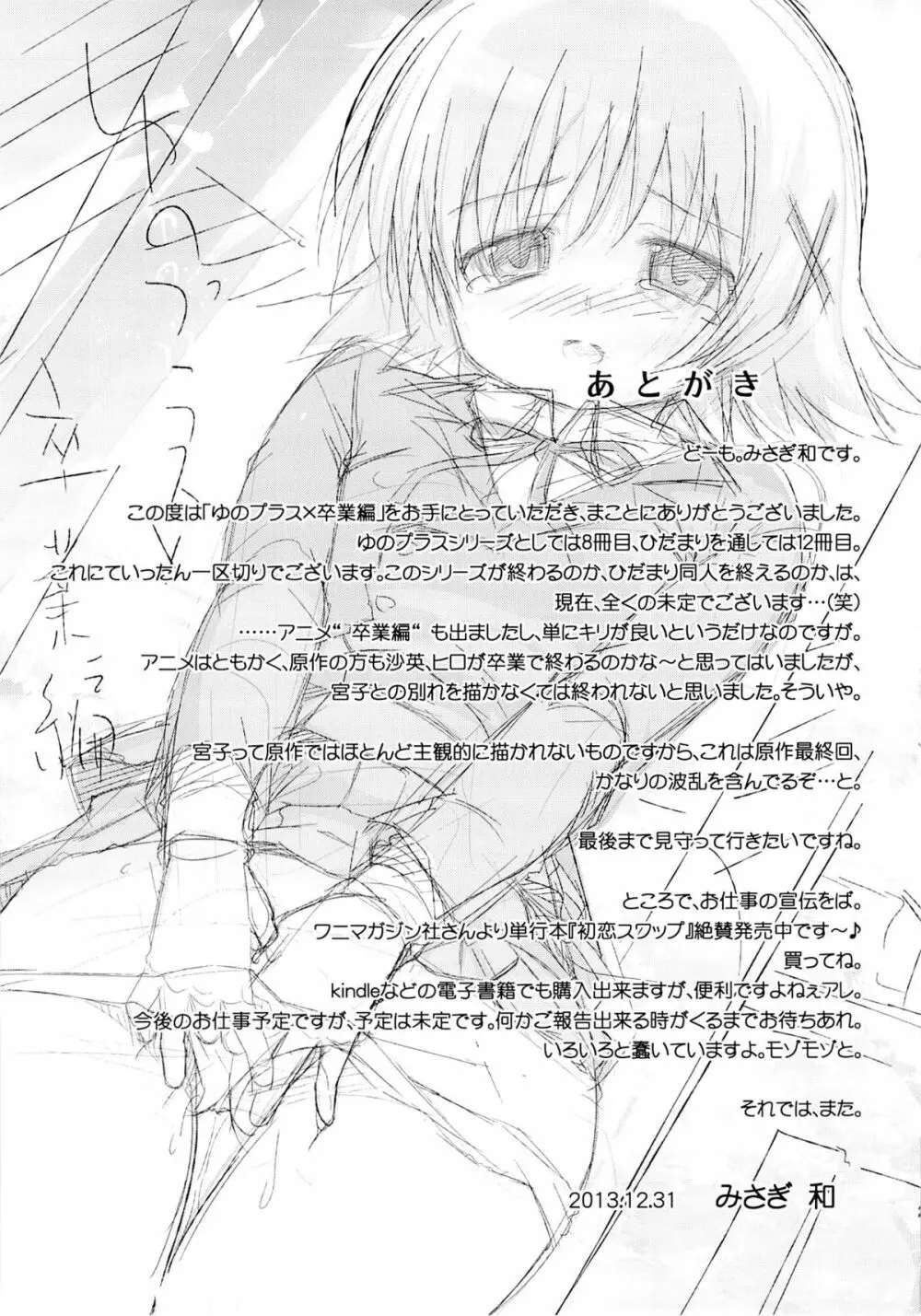 ゆのプラス×卒業編 - page23