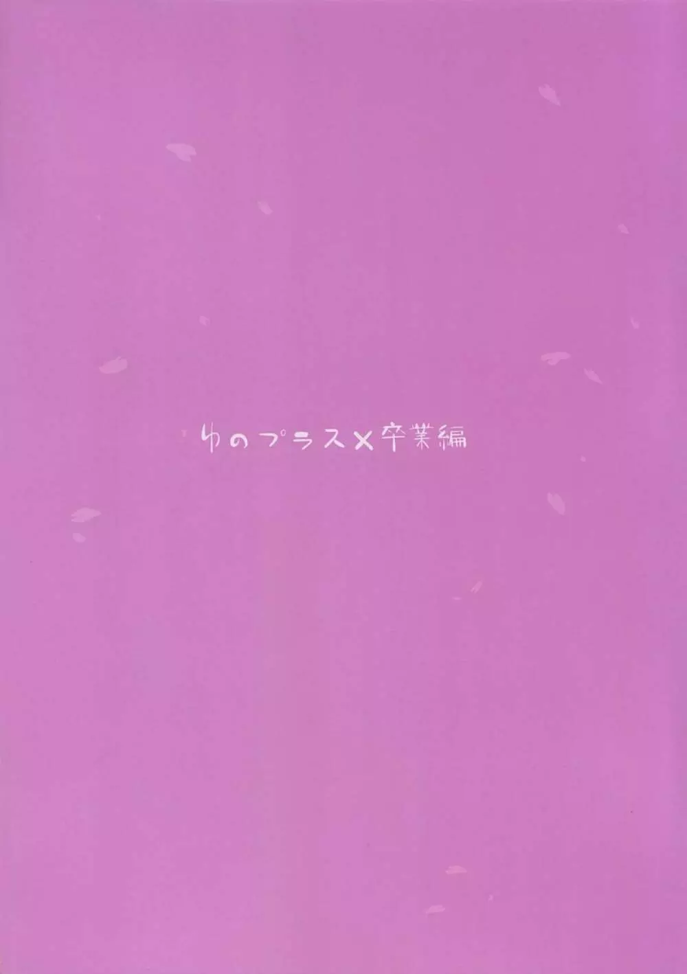 ゆのプラス×卒業編 - page25