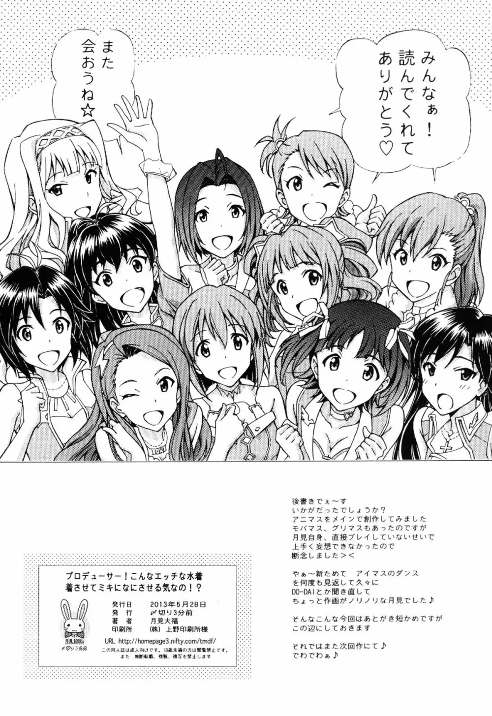 プロデューサー! こんなエッチな水着着させてミキになにさせる気なの!? - page22