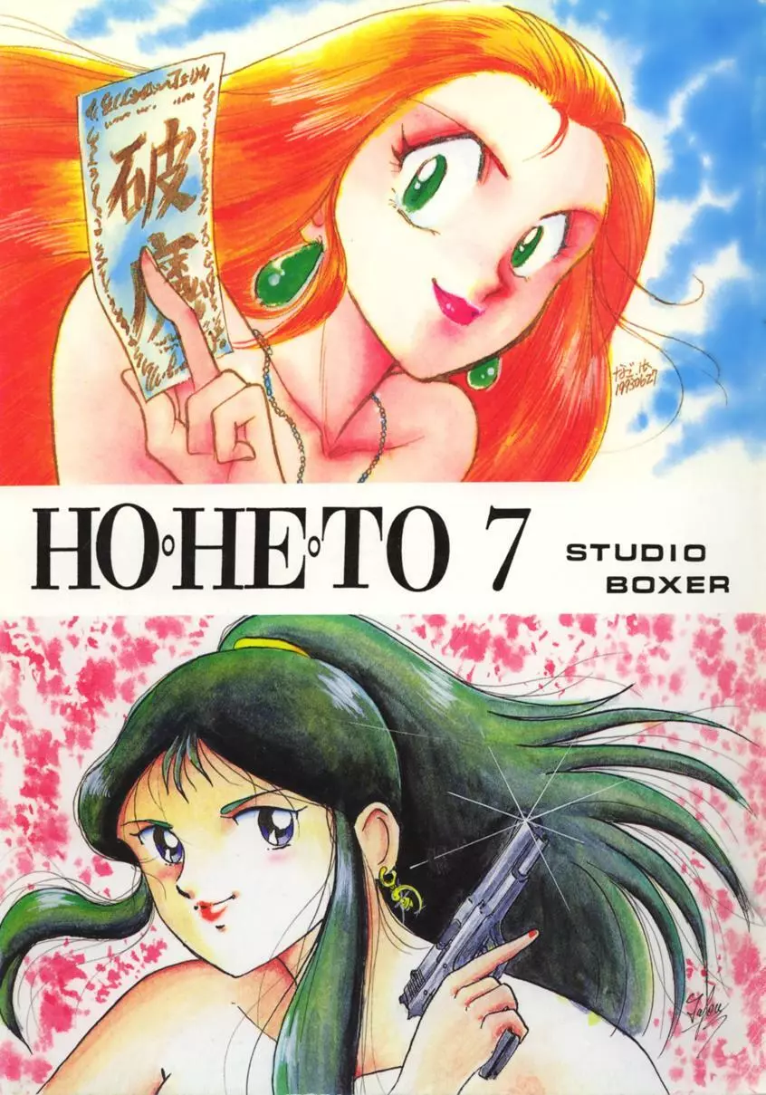 HO・HE・TO 7
