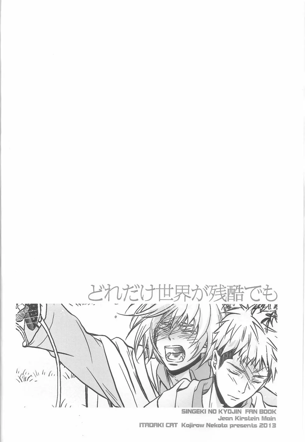 どれだけ世界が残酷でも - page5