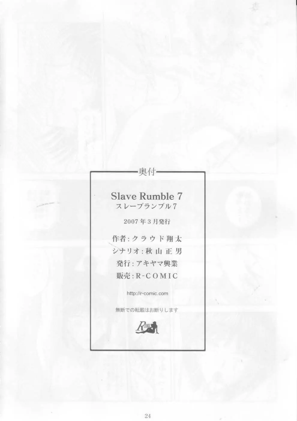 スレーブランブル７ - page24