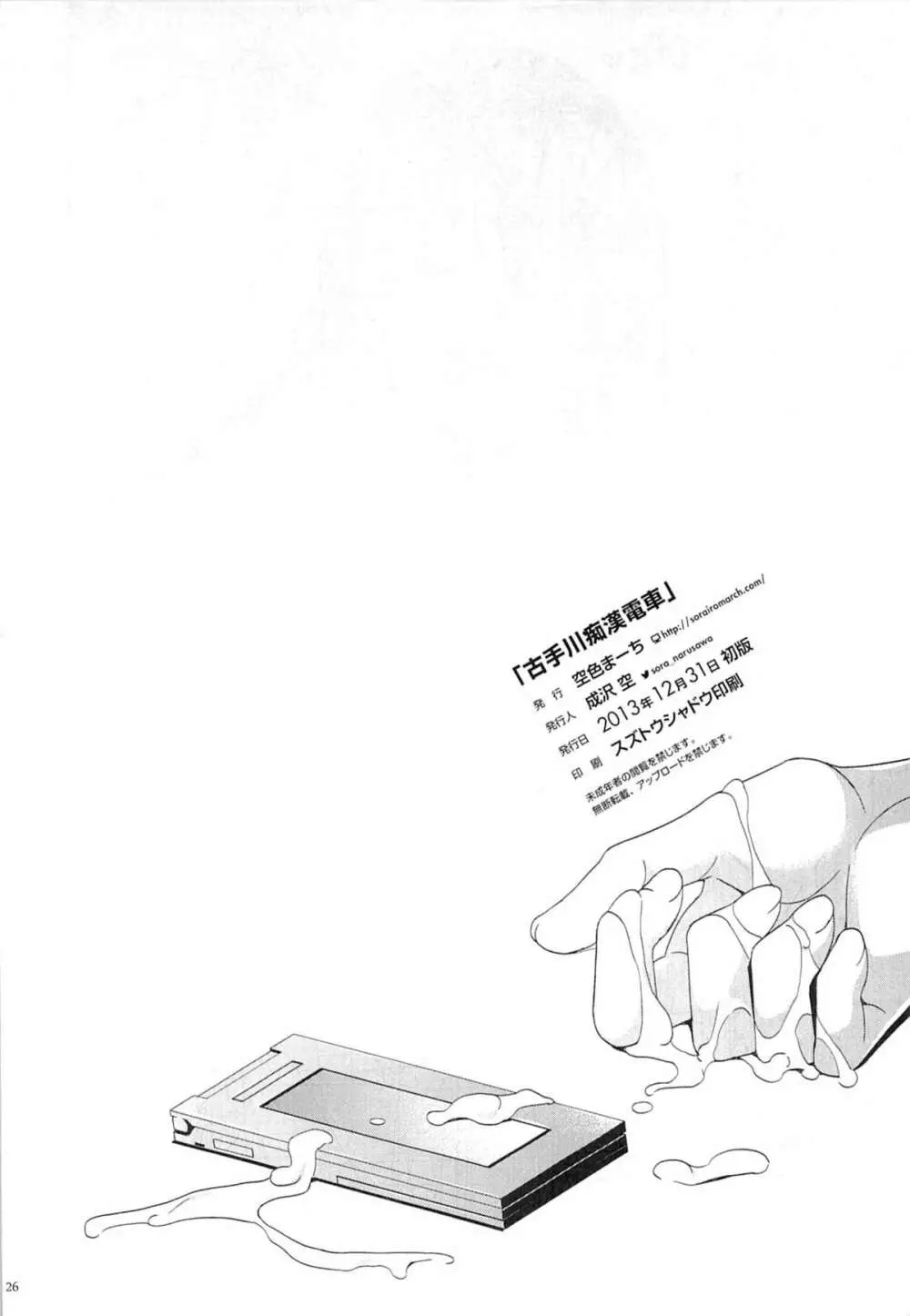 古手川痴漢電車 - page25