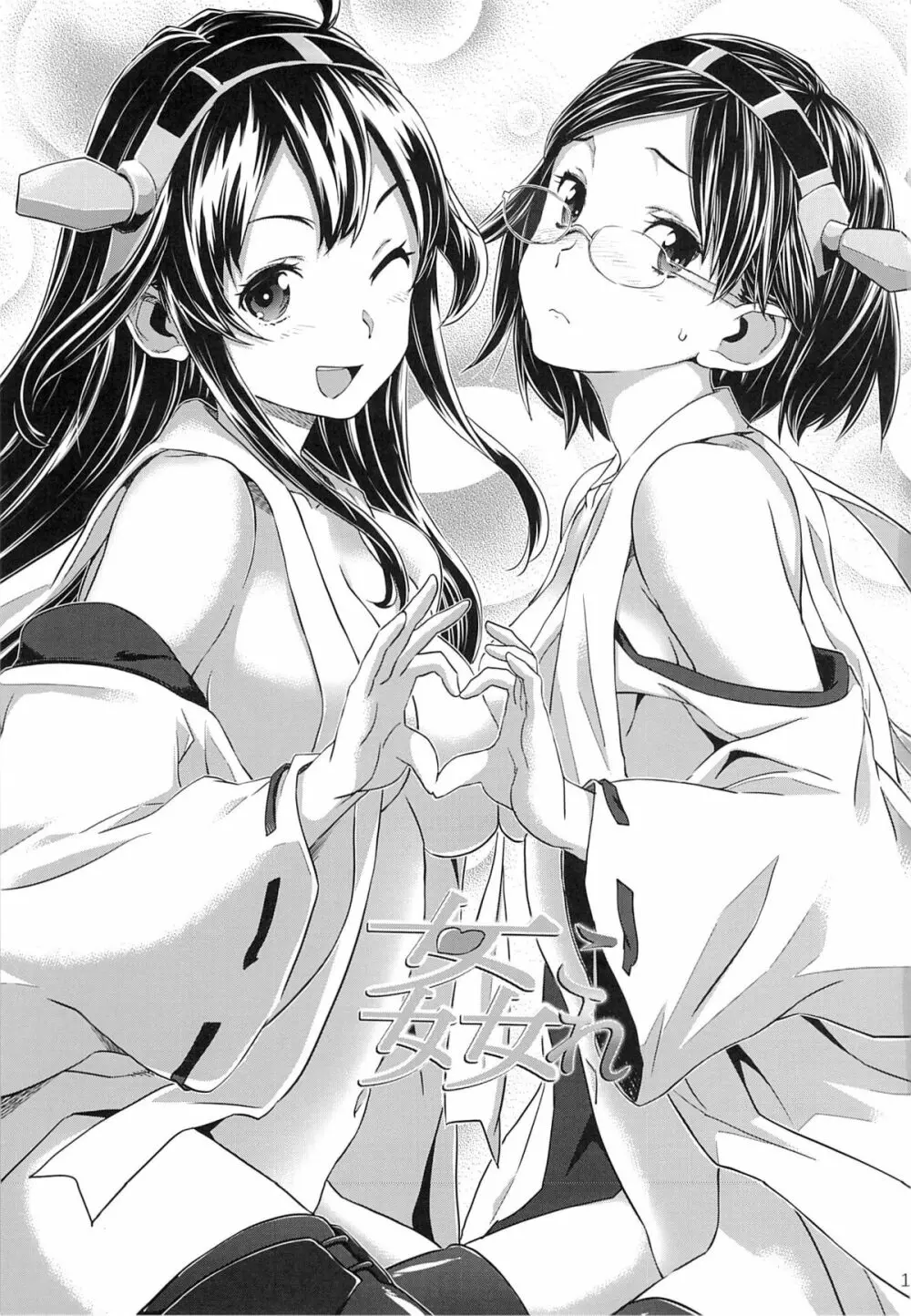 姦これ ~提督が艦娘を性的な目でしか見てくれなくてつらい~ - page2