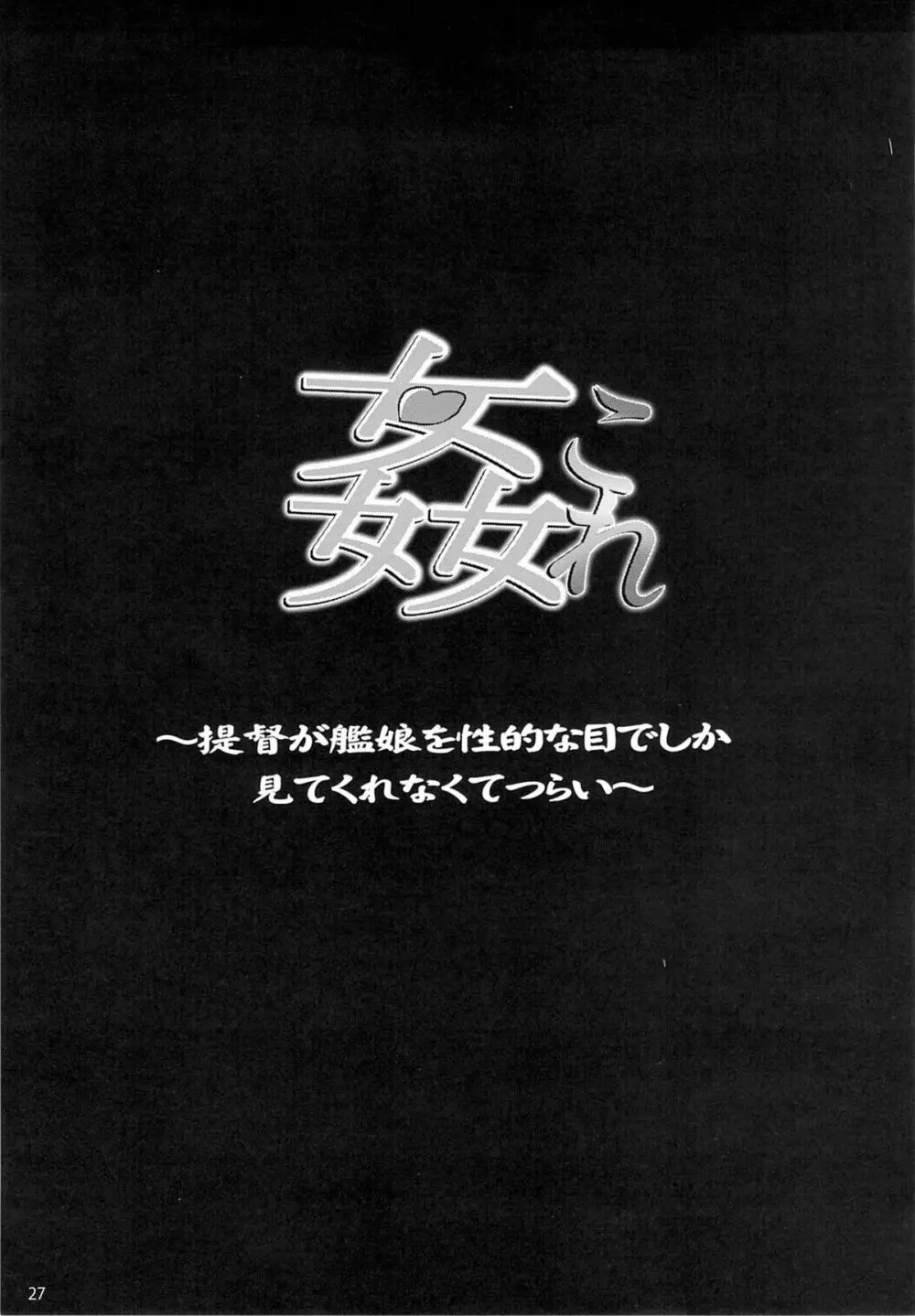 姦これ ~提督が艦娘を性的な目でしか見てくれなくてつらい~ - page28