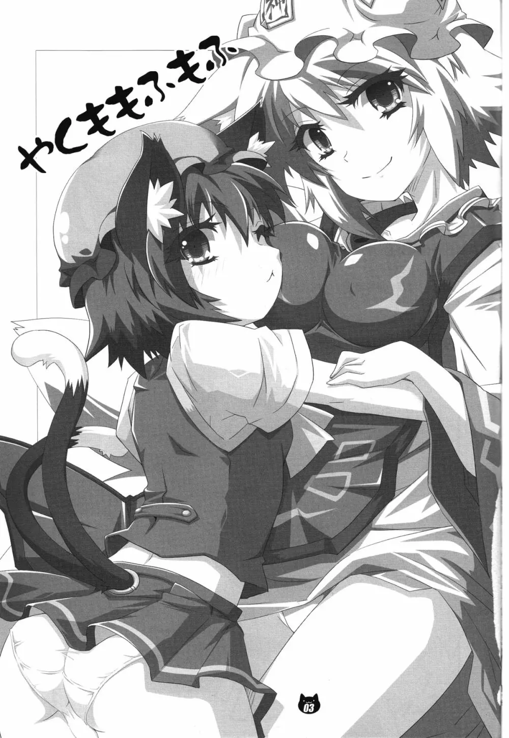 FOX&CAT ヤクモシキ - page2