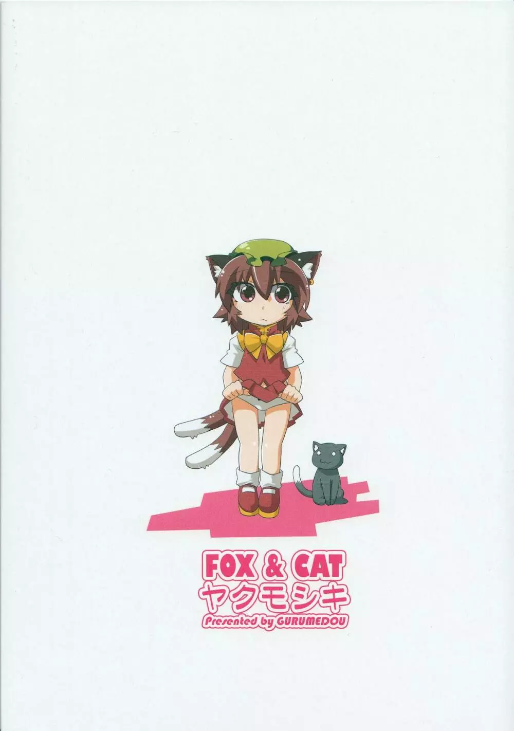 FOX&CAT ヤクモシキ - page22