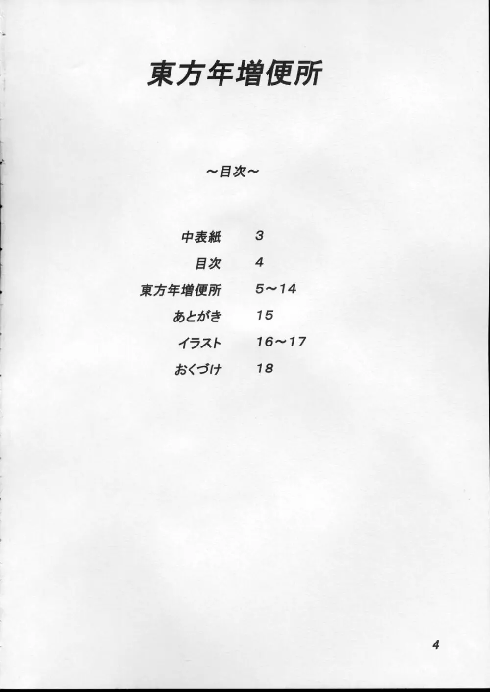 東方年増便所 - page3