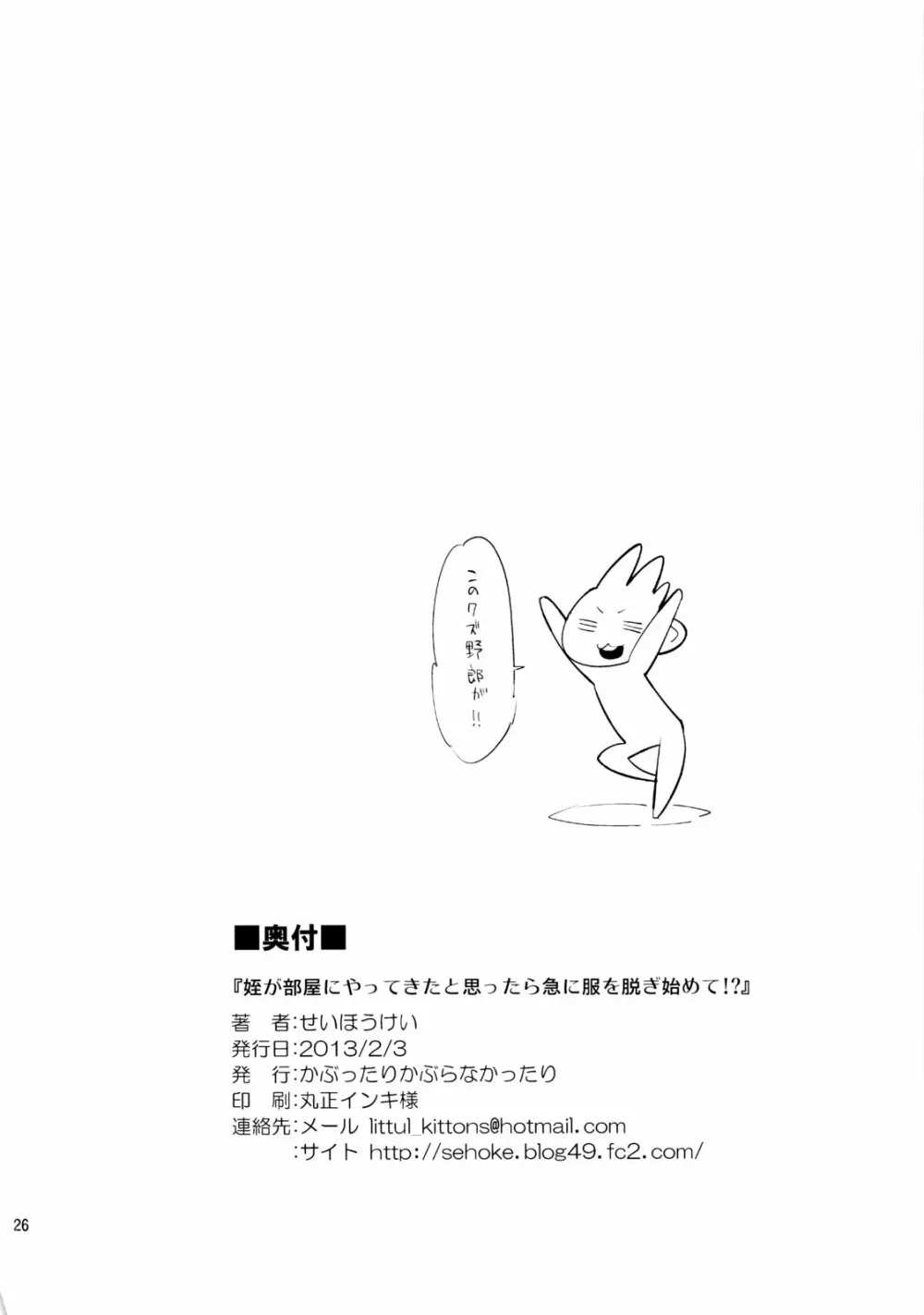 姪が部屋にやってきたと思ったら急に服を脱ぎ始めて!? - page25