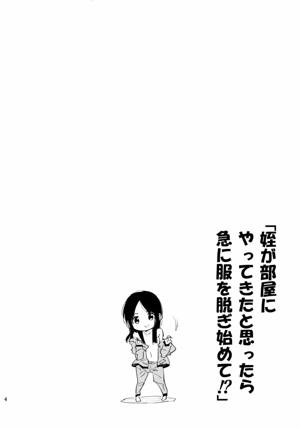 姪が部屋にやってきたと思ったら急に服を脱ぎ始めて!? - page3