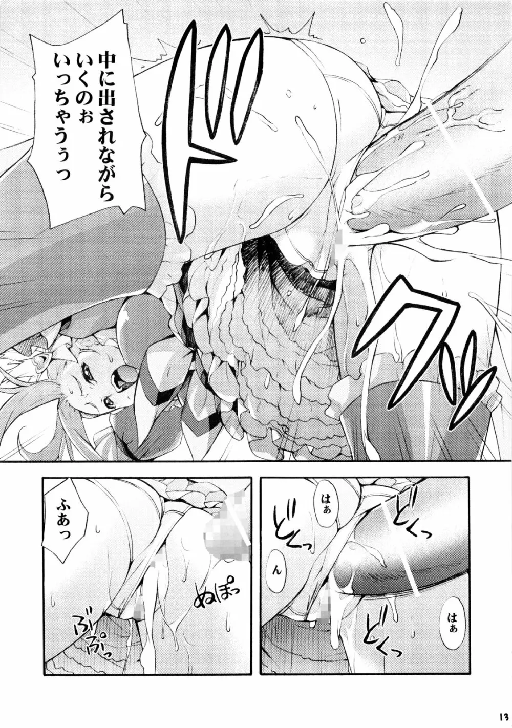 (C80 [みっくすふらい (たくろう)] エレンのなかでフィナーレ (スイートプリキュア) - page12