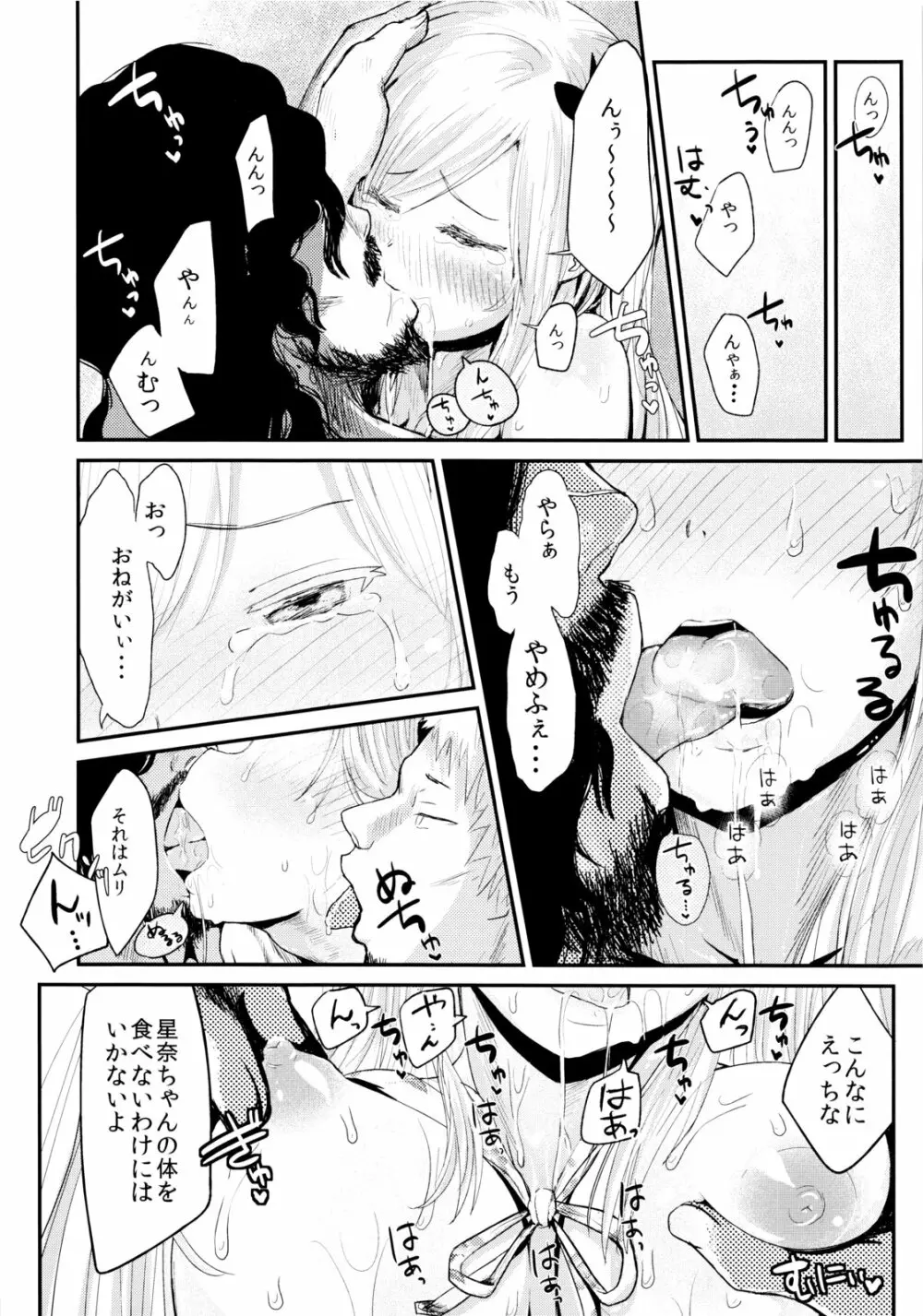 ファニーゲームin星奈別荘 - page11