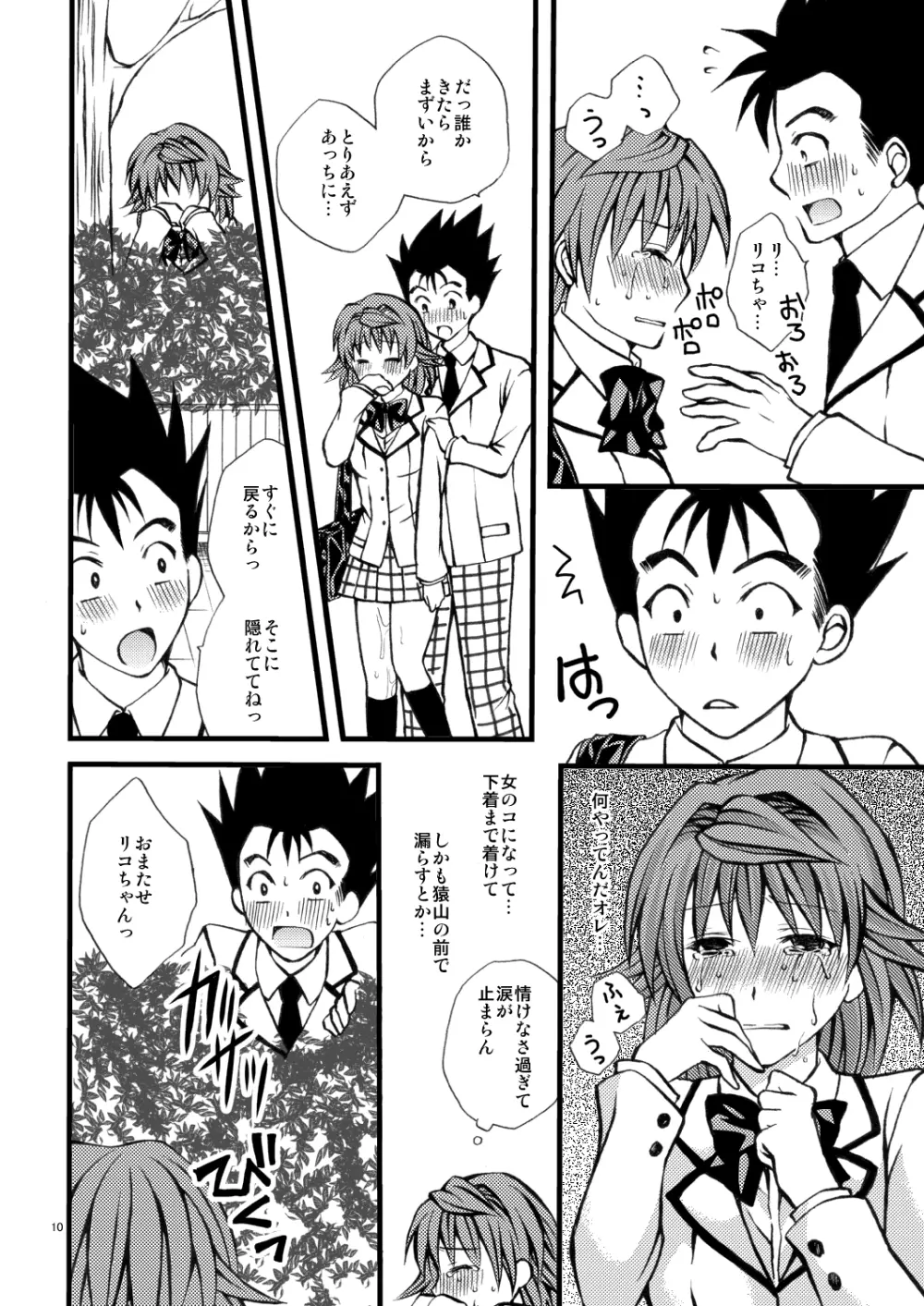 リコのトリコ - page10